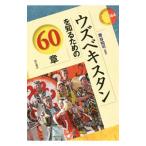 Yahoo! Yahoo!ショッピング(ヤフー ショッピング)ウズベキスタンを知るための６０章／帯谷知可