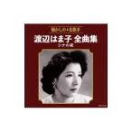 渡辺はま子／渡辺はま子全曲集 シナの夜