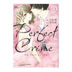 ＰｅｒｆｅｃｔＣｒｉｍｅ 4／月島綾