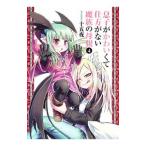 Yahoo! Yahoo!ショッピング(ヤフー ショッピング)息子がかわいくて仕方がない魔族の母親 4／十五夜