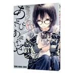 あそびあそばせ 6／涼川りん