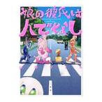 Yahoo! Yahoo!ショッピング(ヤフー ショッピング)娘の彼氏は人でなし／山口ツトム