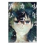 Yahoo! Yahoo!ショッピング(ヤフー ショッピング)少年はカッコウを孕む 上／ありまけいこ