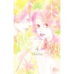 『未』成熟 4／Ｍａｒｉａ