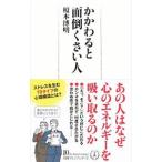 かかわると面倒くさい人／榎本博明