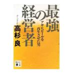 最強の経営者／高杉良