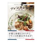 フライパン１本３０分でできるフレンチレシピ／小川奈々（料理）