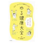 Yahoo! Yahoo!ショッピング(ヤフー ショッピング)ゆる健康大全／石原新菜