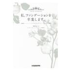 私、ファンデーションを卒業します。／坂田まこと