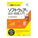 図解でスッキリ ソフトウェアの会計・税務入門／新日本有限責任監査法人