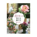 Yahoo! Yahoo!ショッピング(ヤフー ショッピング)花の楽しみ育て方飾り方／吉谷桂子