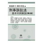 Yahoo! Yahoo!ショッピング(ヤフー ショッピング)刑事訴訟法基本判例解説／椎橋隆幸