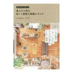 Yahoo! Yahoo!ショッピング(ヤフー ショッピング)真上から見た狭くて素敵な部屋カタログ／グッドルーム株式会社