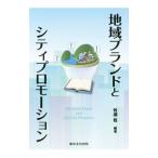 地域ブランドとシティプロモーション／牧瀬稔
