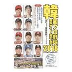 韓国プロ野球観戦ガイド＆選手名鑑 ２０１