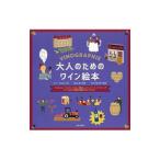 大人のためのワイン絵本／ＤａｒｒｉｅｕｓｓｅｃｑＦａｎｎｙ