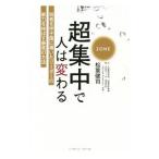 Yahoo! Yahoo!ショッピング(ヤフー ショッピング)超集中で人は変わる／松葉健司