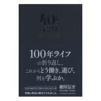 ４０代の自己啓発／網屋信介