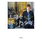 太陽を創った少年／ＣｌｙｎｅｓＴｏｍ