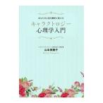 Yahoo! Yahoo!ショッピング(ヤフー ショッピング)キャラクトロジー心理学入門／山本美穂子（心理学）