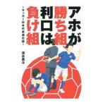 Yahoo! Yahoo!ショッピング(ヤフー ショッピング)アホが勝ち組、利口は負け組／清水英斗