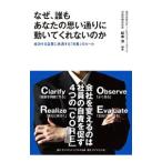 なぜ、誰もあなたの思い通りに動いてくれないのか／松本洋（１９５１〜）