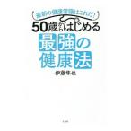 ５０歳からはじめる最