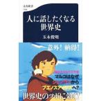 人に話したくなる世界史／玉木俊明