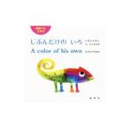 英語でもよめるじぶんだけのいろ／ＬｉｏｎｎｉＬｅｏ