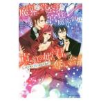 魔界の貴公子と宮廷魔術師は、真紅の姫君を奪い合う−私のために戦うのはやめて！！−／かほり