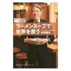 ラーメンスープで世界を救う／本間義広