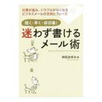 Yahoo! Yahoo!ショッピング(ヤフー ショッピング)迷わず書けるメール術／神垣あゆみ