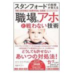 スタンフォードの教授が教える職場のアホと戦わない技術／ＳｕｔｔｏｎＲｏｂｅｒｔ Ｉ．
