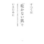 Yahoo! Yahoo!ショッピング(ヤフー ショッピング)すべては「乾かない肌」でいるために／有村実樹