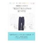 骨格診断&パーソナルカラーで“似合う”カジュアルの見つけ方/主婦と生活社