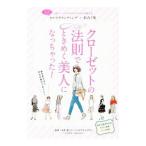 Yahoo! Yahoo!ショッピング(ヤフー ショッピング)クローゼットの法則でときめく美人になっちゃった！／衣笠たまき