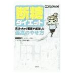 Yahoo! Yahoo!ショッピング(ヤフー ショッピング)断糖ダイエット／西脇俊二