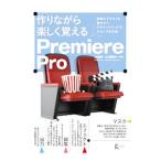 作りながら楽しく覚えるPremiere Pro／小池拓