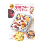 冷凍フルーツのひんやりスイーツ／あまこようこ