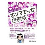 Yahoo! Yahoo!ショッピング(ヤフー ショッピング)Ｄｒ．ヨコバンのホンマでっか症例帳／横林賢一