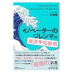 「イノベーターのジレンマ」の経済学的解明／伊神満
