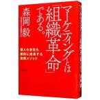 マーケティングとは「組織革命」である。／森岡毅