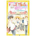 Yahoo! Yahoo!ショッピング(ヤフー ショッピング)青星学園★チームＥＹＥ−Ｓの事件ノート 〔２〕／相川真