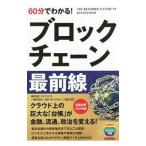 ６０分でわかる！ブロックチェーン最前線／ブロックチェーンビジネス研究会