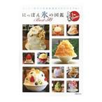 Yahoo! Yahoo!ショッピング(ヤフー ショッピング)にっぽん氷の図鑑Ｂｅｓｔ５０／原田泉（プロデューサー）