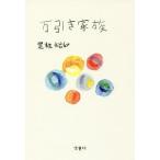 万引き家族／是枝裕和