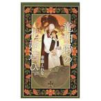 竜伯爵の花嫁選び／華藤えれな