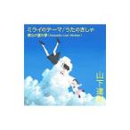 Yahoo! Yahoo!ショッピング(ヤフー ショッピング)山下達郎／ミライのテーマ｜うたのきしゃ 初回生産限定盤