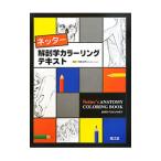 ネッター解剖学カラーリングテキスト／ジョン・Ｔ・ハンセン