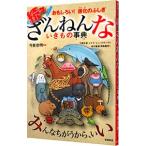 ざんねんないきもの事典 続々／今泉忠明